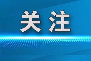 鹈鹕主帅：当锡安像今天这样打出统治力的时候 我们真的势不可挡